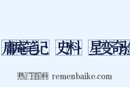 庸庵笔记·史料·星变奇验是什么意思的图片